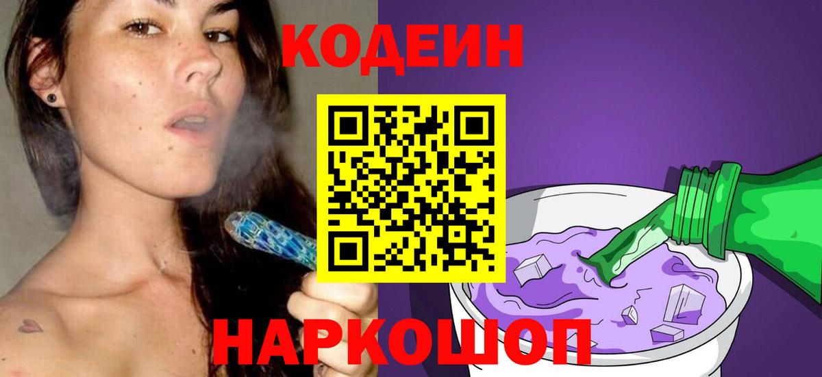 Саров  Кодеин Purple Drank  Codein напиток Lean (лин)  Вход с VPN 